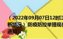 （2022年09月07日12时江苏苏州新型冠状病毒肺炎疫情最新情况） 防疫防控举措现在出行返乡进出最新管控政策规定通知