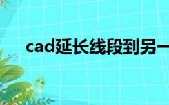 cad延长线段到另一条线段（cad延长）