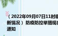 （2022年09月07日11时福建三明新型冠状病毒肺炎疫情最新情况） 防疫防控举措现在出行返乡进出最新管控政策规定通知