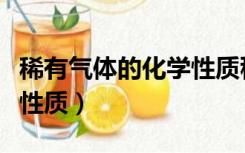 稀有气体的化学性质稳定吗（稀有气体的化学性质）