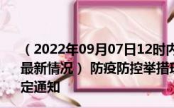 （2022年09月07日12时内蒙古兴安新型冠状病毒肺炎疫情最新情况） 防疫防控举措现在出行返乡进出最新管控政策规定通知