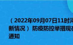 （2022年09月07日11时河南许昌新型冠状病毒肺炎疫情最新情况） 防疫防控举措现在出行返乡进出最新管控政策规定通知