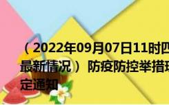 （2022年09月07日11时四川攀枝花新型冠状病毒肺炎疫情最新情况） 防疫防控举措现在出行返乡进出最新管控政策规定通知