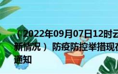 （2022年09月07日12时云南怒江新型冠状病毒肺炎疫情最新情况） 防疫防控举措现在出行返乡进出最新管控政策规定通知