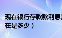 现在银行存款款利息是多少（银行存款利息现在是多少）