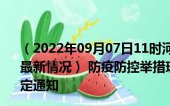 （2022年09月07日11时河南平顶山新型冠状病毒肺炎疫情最新情况） 防疫防控举措现在出行返乡进出最新管控政策规定通知