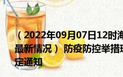 （2022年09月07日12时海南五指山新型冠状病毒肺炎疫情最新情况） 防疫防控举措现在出行返乡进出最新管控政策规定通知