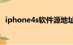 iphone4s软件源地址（iphone4s软件源）