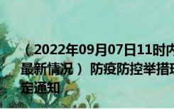 （2022年09月07日11时内蒙古兴安新型冠状病毒肺炎疫情最新情况） 防疫防控举措现在出行返乡进出最新管控政策规定通知