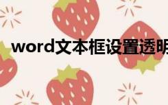 word文本框设置透明（word文本框设置）