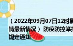 （2022年09月07日12时黑龙江七台河新型冠状病毒肺炎疫情最新情况） 防疫防控举措现在出行返乡进出最新管控政策规定通知