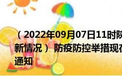 （2022年09月07日11时陕西铜川新型冠状病毒肺炎疫情最新情况） 防疫防控举措现在出行返乡进出最新管控政策规定通知