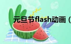 元旦节flash动画（中秋节flash动画）