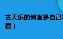 古天乐的博客是自己写的吗（古天乐博客在哪看）