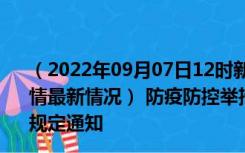 （2022年09月07日12时新疆乌鲁木齐新型冠状病毒肺炎疫情最新情况） 防疫防控举措现在出行返乡进出最新管控政策规定通知