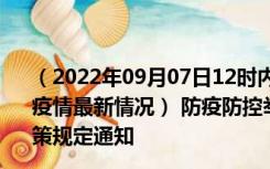 （2022年09月07日12时内蒙古乌兰察布新型冠状病毒肺炎疫情最新情况） 防疫防控举措现在出行返乡进出最新管控政策规定通知