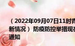 （2022年09月07日11时青海果洛新型冠状病毒肺炎疫情最新情况） 防疫防控举措现在出行返乡进出最新管控政策规定通知