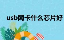 usb网卡什么芯片好（usb无线网卡芯片）