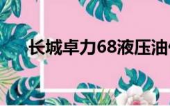 长城卓力68液压油价格（液压油价格）