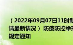 （2022年09月07日11时新疆克拉玛依新型冠状病毒肺炎疫情最新情况） 防疫防控举措现在出行返乡进出最新管控政策规定通知