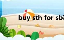 buy sth for sb和buy sth to sb