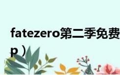 fatezero第二季免费观看（fatezero第二季op）