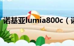 诺基亚lumia800c（诺基亚lumia800越狱）