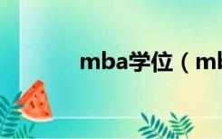 mba学位（mba是什么学位）