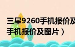 三星9260手机报价及图片及价格（三星9260手机报价及图片）