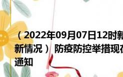 （2022年09月07日12时新疆昌吉新型冠状病毒肺炎疫情最新情况） 防疫防控举措现在出行返乡进出最新管控政策规定通知