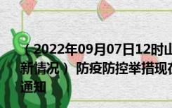 （2022年09月07日12时山东聊城新型冠状病毒肺炎疫情最新情况） 防疫防控举措现在出行返乡进出最新管控政策规定通知