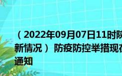 （2022年09月07日11时陕西渭南新型冠状病毒肺炎疫情最新情况） 防疫防控举措现在出行返乡进出最新管控政策规定通知