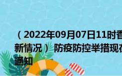 （2022年09月07日11时香港香港新型冠状病毒肺炎疫情最新情况） 防疫防控举措现在出行返乡进出最新管控政策规定通知