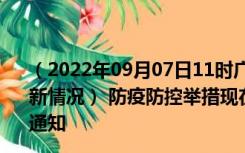 （2022年09月07日11时广东惠州新型冠状病毒肺炎疫情最新情况） 防疫防控举措现在出行返乡进出最新管控政策规定通知