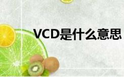 VCD是什么意思（vc是什么意思）