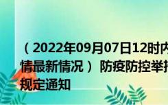 （2022年09月07日12时内蒙古阿拉善新型冠状病毒肺炎疫情最新情况） 防疫防控举措现在出行返乡进出最新管控政策规定通知