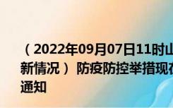 （2022年09月07日11时山东枣庄新型冠状病毒肺炎疫情最新情况） 防疫防控举措现在出行返乡进出最新管控政策规定通知