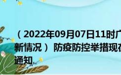 （2022年09月07日11时广东中山新型冠状病毒肺炎疫情最新情况） 防疫防控举措现在出行返乡进出最新管控政策规定通知