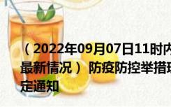 （2022年09月07日11时内蒙古乌海新型冠状病毒肺炎疫情最新情况） 防疫防控举措现在出行返乡进出最新管控政策规定通知