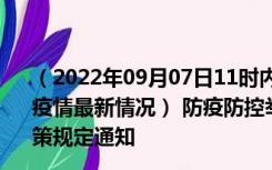 （2022年09月07日11时内蒙古呼和浩特新型冠状病毒肺炎疫情最新情况） 防疫防控举措现在出行返乡进出最新管控政策规定通知