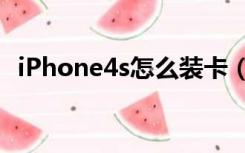 iPhone4s怎么装卡（iphone4s剪卡教程）