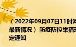 （2022年09月07日11时河北石家庄新型冠状病毒肺炎疫情最新情况） 防疫防控举措现在出行返乡进出最新管控政策规定通知