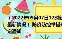 （2022年09月07日12时新疆石河子新型冠状病毒肺炎疫情最新情况） 防疫防控举措现在出行返乡进出最新管控政策规定通知