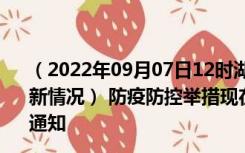 （2022年09月07日12时湖南岳阳新型冠状病毒肺炎疫情最新情况） 防疫防控举措现在出行返乡进出最新管控政策规定通知