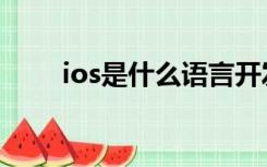 ios是什么语言开发的（ios是什么）