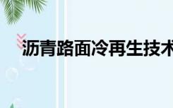 沥青路面冷再生技术（沥青路面冷再生）