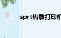 sprt热敏打印机不打印（sprt）