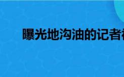 曝光地沟油的记者被当街砍杀（曝光）