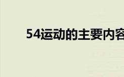 54运动的主要内容（54运动的精神）