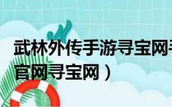 武林外传手游寻宝网手游交易平台（武林外传官网寻宝网）